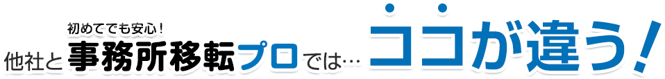 初めてでも安心！他社と事務所移転プロでは…ココが違う