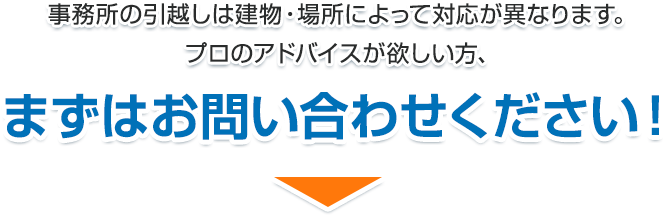 事務所の引越しは建物・場所によって対応が異なります。プロのアドバイスが欲しい方、