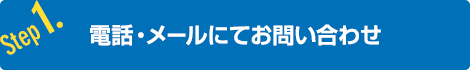 電話・メールにてお問い合わせ