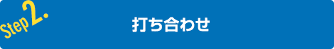 打ち合わせ