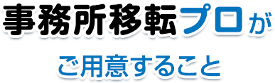 事務所移転プロがご用意すること