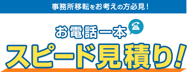 事務所移転をお考えの方必見！お電話一本スピード見積り