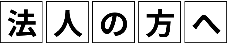 法人の方へ